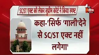 Supreme Court on  SC/ST Act: सिर्फ 'गाली देने से SC/ST एक्ट नहीं लगेगा..Supreme Court ने किया स्पष्ट