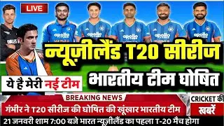IND VS NZ T20 SERIES 2026: न्यूज़ीलैंड से T20 सीरीज की BCCI ने घोषित की 15 सदस्यों की भारतीय टीम।
