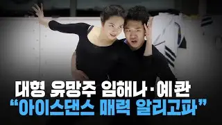 [숏포츠] 주니어 그랑프리 은메달 임해나-예콴, 