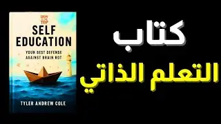 لا تترك عقلك يتدمر: كيف ينقذك التعليم الذاتي من 
