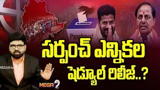 MegaDebate : సర్పంచ్ ఎన్నికల షెడ్యూల్ రిలీజ్..? | Sarpanch Elections Schedule Release..? | Mega9 Tv