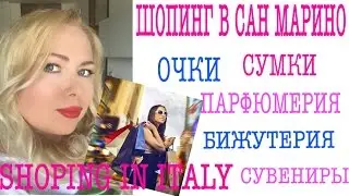 ШОПИНГ ВЛОГ / МОИ ПОКУПКИ/ПОКУПКИ ПАРФЮМА/САН МАРИНО/SHOPPING IN ITALY