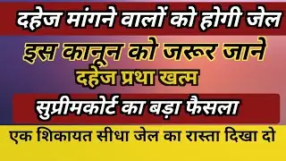 दहेज के लिए सजा कितनी होती है? | Dowry Case में क्या होता है? | Full Legal Explanation