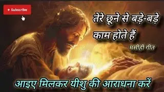 तेरे छूने से बड़े-बड़े काम होते है(मसीही गीत)/आइए मिलकर यीशु की आराधना करें#viralvideo#worship#jesus