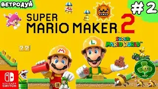 Создаём уровни Super Mario World. Идëм в пустыню ➤ Super Mario Maker 2 Прохождение #2 | Switch