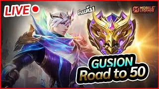 เก็บเม็ด Gusion ดันไป Top10 | MLBB