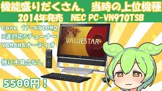 2014年発売の高級一体型パソコンを買ってきたずんだもん|NEC PC-VN970TSB