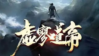 【强烈推荐！】《虚廖道帝》合集：鸿蒙初判，造化开天，无量混沌中，无穷大道交织，终究演化出一方无垠天地，名曰太虚。然而，好生恶死乃...#热血 #斗破动漫 #逆袭 #战斗
