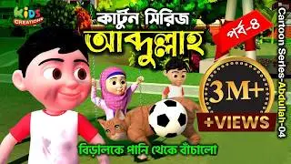 Abdullah Cartoon | Part 04 | বিড়ালকে পানি থেকে বাঁচালো | Cat Rescued from water | Islamic Cartoon