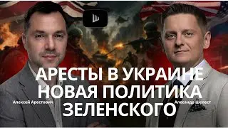 Арестович: Аресты в Украине. Новая политика Зеленского. Кто следующий? #украина #россия #путин #