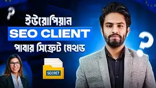 কিভাবে মার্কেটপ্লেসের বাইরে SEO ক্লায়েন্ট পাবেন? Client Hunting Secret Method 🔥