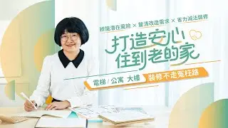 打造安心住的家｜居家裝修不浪費：專家林黛羚教你精準抓住需要，避免花冤枉錢！長輩和自己都用得到