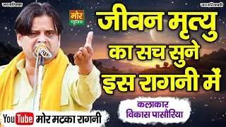जीवन मृत्यु का सच सुने इस रागनी में || विकास पासोरिया || Mor Matka Ragni