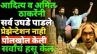 Aditya Thackeray आणि Amit Thackeray यांनी हसू केल | Raj Thackeray | Uddhav Thackeray 