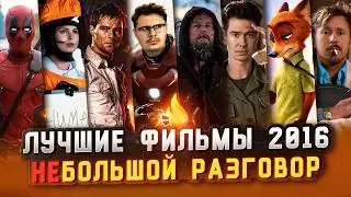 ЛУЧШИЕ ФИЛЬМЫ 2016 [НЕБОЛЬШОЙ РАЗГОВОР]