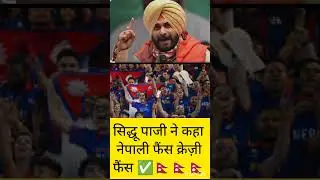 Sidhu Paaji said that there is no one like a Nepali cricketer #nepal #cricket #nepal