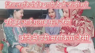 💞💞हसी मजाक गीत 😂😂||नई बहु आई गुलाब फूल जैसी || ईधर उधर उचके बिलइया जेसी  #lokegeet #dholak