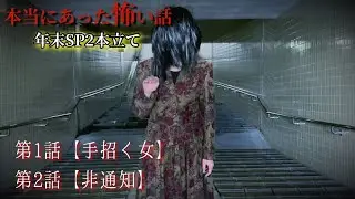 【ほん怖】2023 本当に体験した怖い話 年末SP
