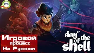 Day of the Shell (Игровой процесс\Gameplay, На Русском)