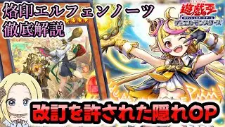 【烙印エルフェンノーツ】新時代のシンクロデッキが今熱い！使い方徹底解説【解説】