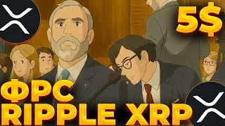 RIPPLE/XRP НА ВСТРЕЧЕ ФРС! ГАРЛИНХАУС И ХОСКИНСОН ГОТОВЯТ ПАМП! XRP 5$!