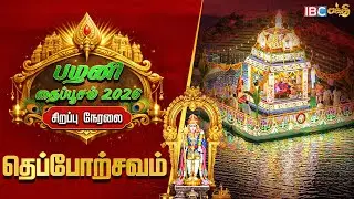 🔴LIVE : பழனி தைப்பூசத் திருவிழா - தெப்போற்சவம் | Palani Murugan Temple Live | Theppotsavam live