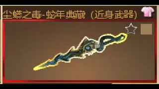 MAT CHINA - MELEE POISON SNAKE GOT (3 MILLION DAMAGE) ? ? ?