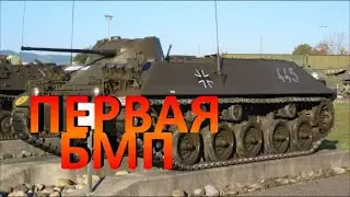 Первая в мире Боевая Машина Пехоты Германская HS.30. Первая в своем классе БМП.