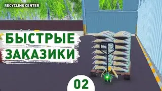 БЫСТРЫЕ ЗАКАЗИКИ! - #2 ПРОХОЖДЕНИЕ RECYCLING CENTER SIMULATOR
