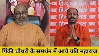 पिंकी चौधरी के समर्थन में पहुंचे यति | BPC NEWS | @UPPOLICE @policecommissionerateghaziabad 