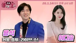 [#즐거운오후2시​] 보이는 라디오 #팔색조트롯 #가수용석 #팔세토창법 #이게되더라 #MBC경남 #260114LIVE 방송
