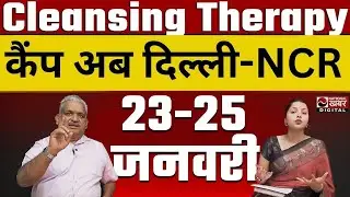 Delhi NCR Cleansing Therapy Camp | 23-25 जनवरी  | Heart Attack से बचाव & बिना सर्जरी स्टोन बाहर !Del