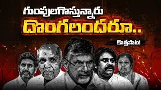 Gumpulogostunnare Song | Chandra Babu | Pawan Kalyan | Nara Lokesh | One Vs All | YSRCP New Song