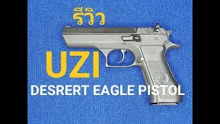 รีวิว ปืน UZI DESERT EAGLE PISTOL