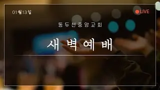 26년01월13일 새벽예배