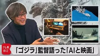「ゴジラ」山崎貴監督が語ったすべて　怖いゴジラにしたワケは？（2023年12月1日） #WBS