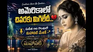 CHIVARAKU MIGILEDI SONG LIVE BY SUNITA #tollywood #mahanati #keerthysuresh