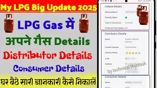 LPG Gas में अपने गैस details Distributor Details Consumer Details कैसे निकाले | Find lpg details 