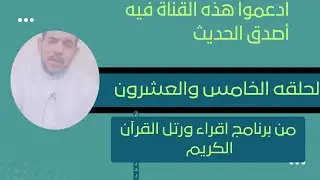 أختار الهدف الصحيح في حياتك الحلقه الخامسه والعشرون من برنامج اقراء ورتل القرآن الكريم 