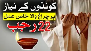 kondoon K Niyaz Par Charag Kiyo Jalate Hin | Dua | Wazifa | Mehrban Ali