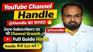 YouTube Channel Handle Kaise Milega? 😱 | @Handle Se Zero Subscribers Par Bhi Channel Grow |