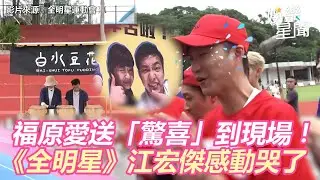 福原愛送「驚喜」到現場！《全明星》江宏傑見這幕真哭了｜三立新聞網SETN.com