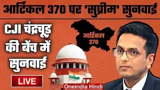 Article 370: CJI Chandrachud की बेंच में सुनवाई LIVE | Supreme Court of India |  वनइंडिया हिंदी