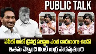 Public Talk on AP Auto Driver Situation | AP Political Public Talk | Chandrababu | Tupaki Political