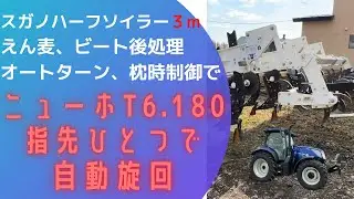 スガノハーフソイラー３m  えん麦、ビート後処理　ニューホ T6.180 枕旋回は指先ひとつで自動旋回！