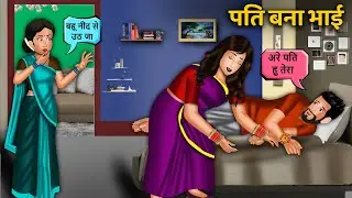 पति बना भाई | Pati Bana Bhai | Saas Bahu Moral Stories | Bedtime Stories | Hindi Kahaniya |
