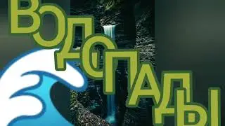 Водопады