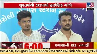 Surat police seize 2.5 kg hybrid ganja worth Rs 78 lakh, two arrested | Gujarat | TV9Gujarati
