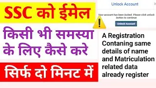 SSC ko email kaise kare kis bhi problem ke liye - ssc account block ko unbloack kaise kare