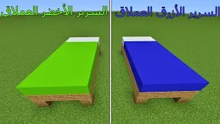 فلم ماين كرافت : السرير الأزرق العملاق ضد السرير الأخضر العملاق MineCraft Movie